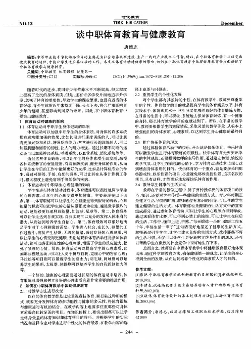 谈中职体育教育与健康教育