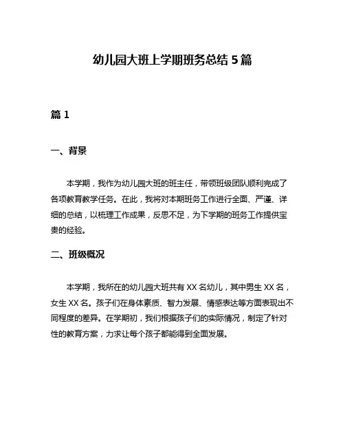 幼儿园大班上学期班务总结5篇
