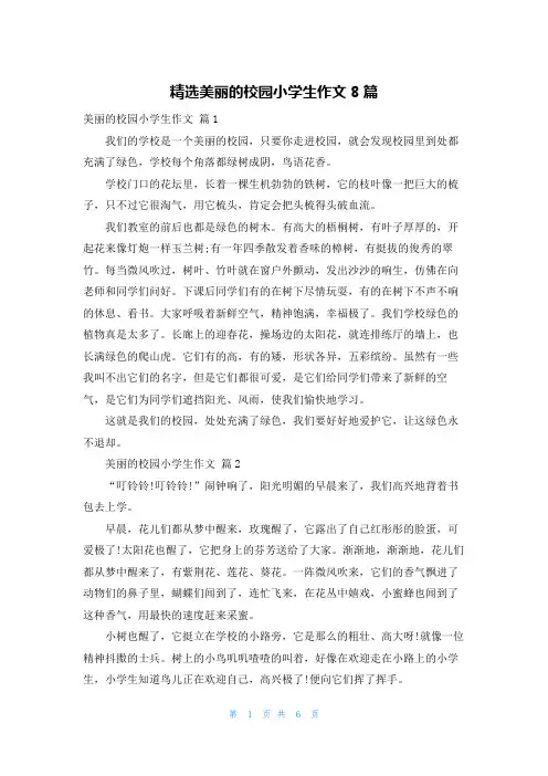 精选美丽的校园小学生作文8篇