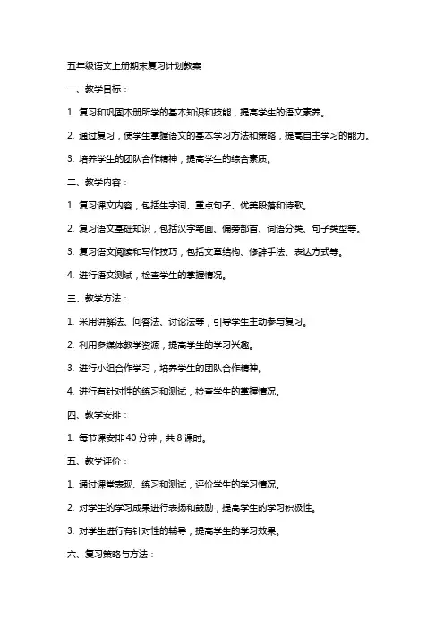 五年级语文上册期末复习计划教案