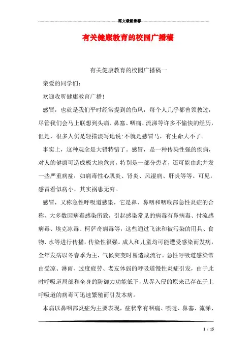 有关健康教育的校园广播稿