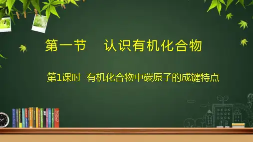 第七章 第一节 第一课时 碳原子成键特点 超好用的优秀公开课获奖课件高一下学期化学人教版必修第二册