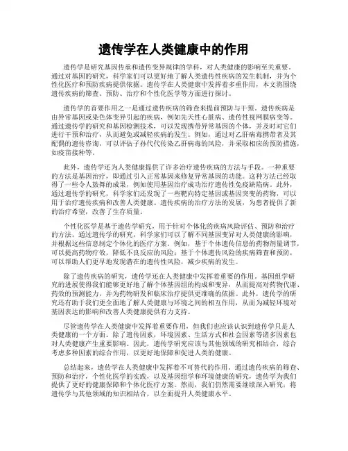 遗传学在人类健康中的作用