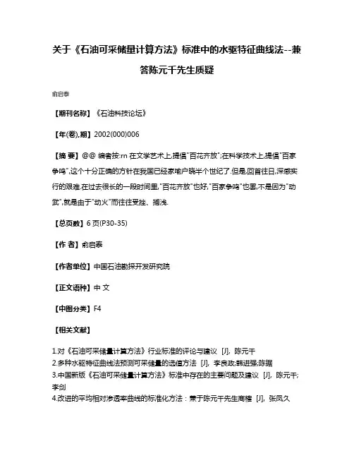 关于《石油可采储量计算方法》标准中的水驱特征曲线法--兼答陈元千先生质疑
