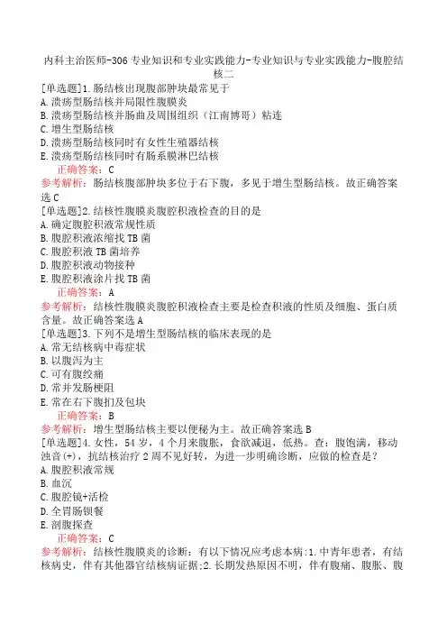 内科主治医师-306专业知识和专业实践能力-专业知识与专业实践能力-腹腔结核二