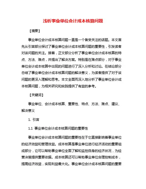 浅析事业单位会计成本核算问题