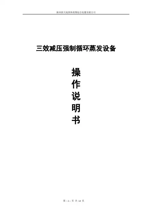 三效蒸发器操作说明书