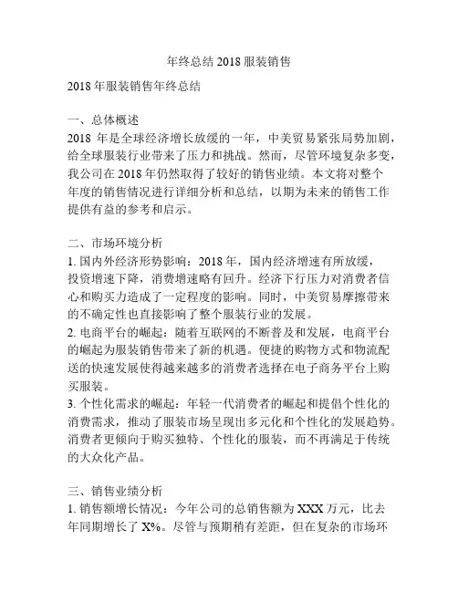 年终总结2018服装销售