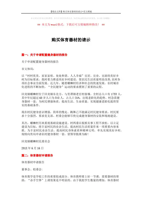 【精品文档】购买体育器材的请示-范文模板 (13页)