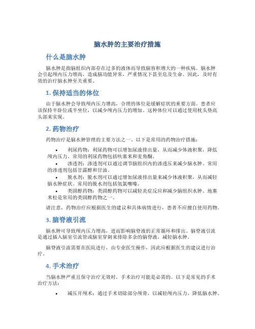 脑水肿的主要治疗措施