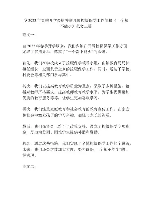 乡2022年春季开学多措并举开展控辍保学工作简报《一个都不能少》范文三篇