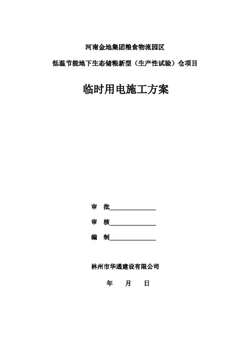 3、金地粮仓临时用电施工方案