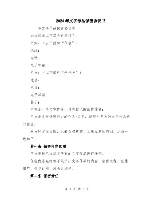 2024年文字作品保密协议书
