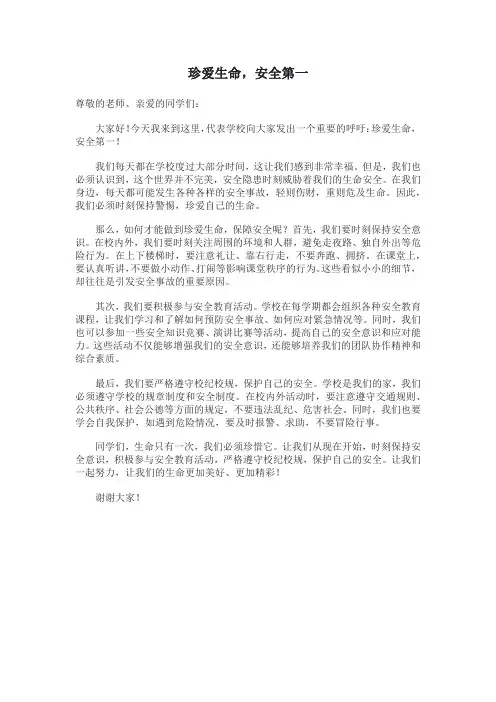 国旗下讲话-珍爱生命,安全第一