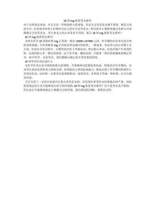 16周hcg值看男女准吗