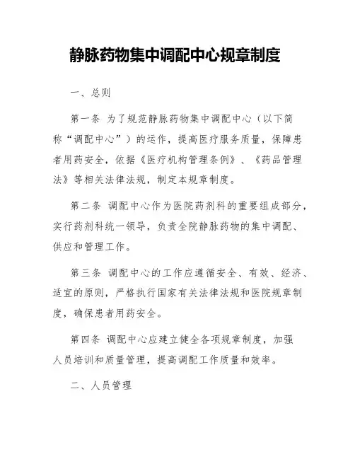 静脉药物集中调配中心规章制度