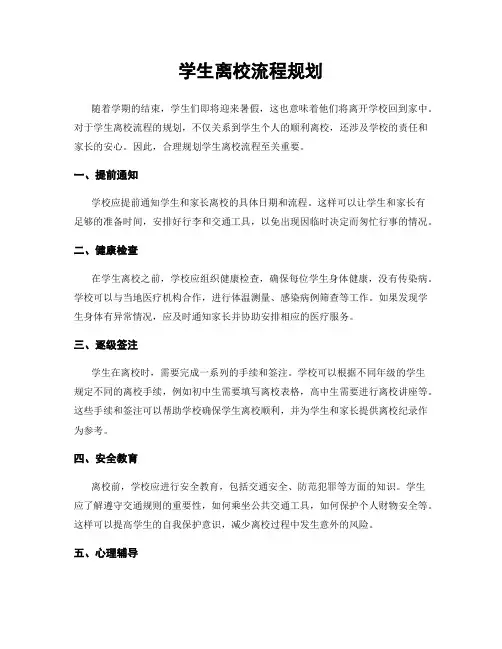 学生离校流程规划