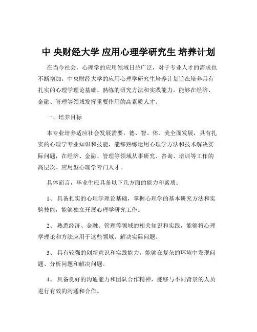 中 央财经大学 应用心理学研究生 培养计划