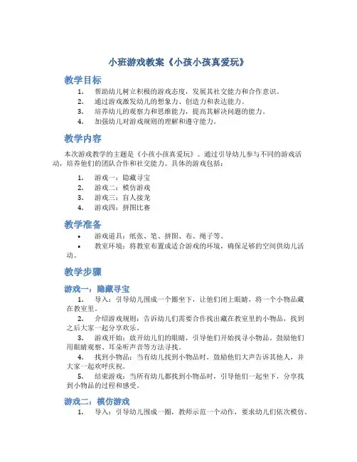 小班游戏教案《小孩小孩真爱玩》
