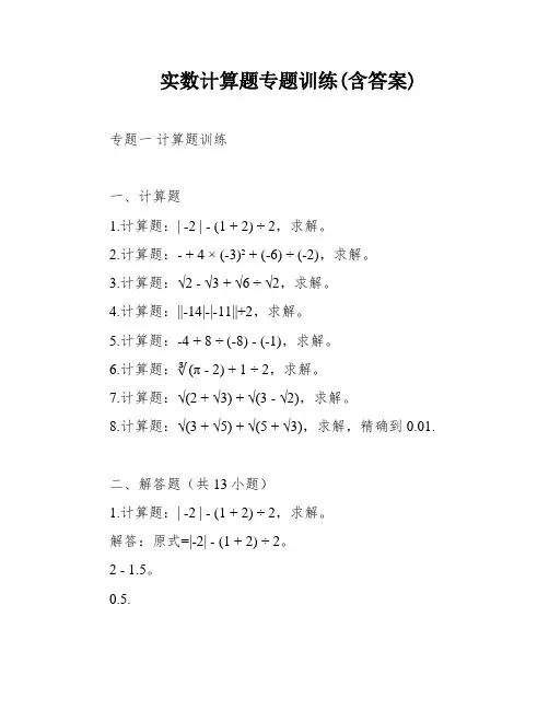 实数计算题专题训练(含答案)