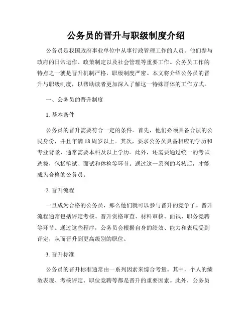 公务员的晋升与职级制度介绍