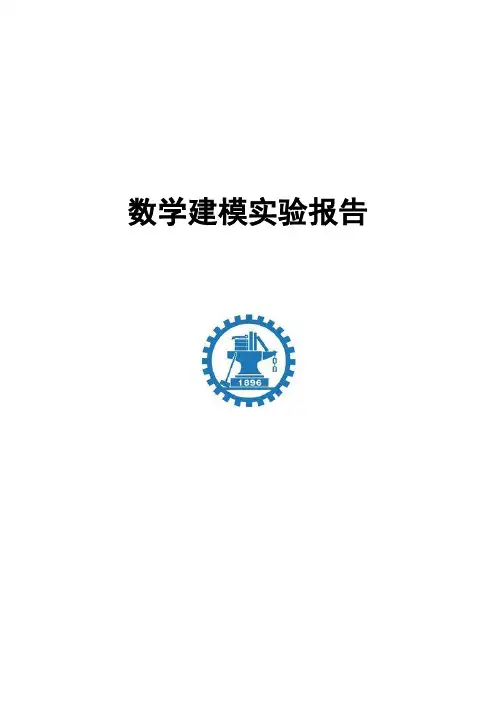 数学建模实验报告