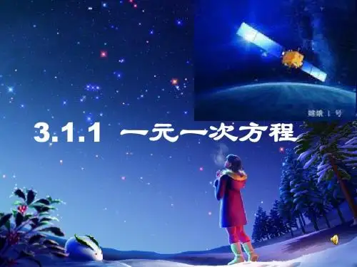 人教版七年级数学上册第3章 3.1一元一次方程 课件(共10张PPT)