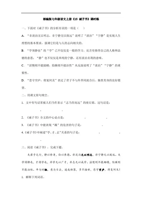 2023-2024学年人教部编版初中七年级上册语文部编版课时练《第15课 诫子书》03(含答案)