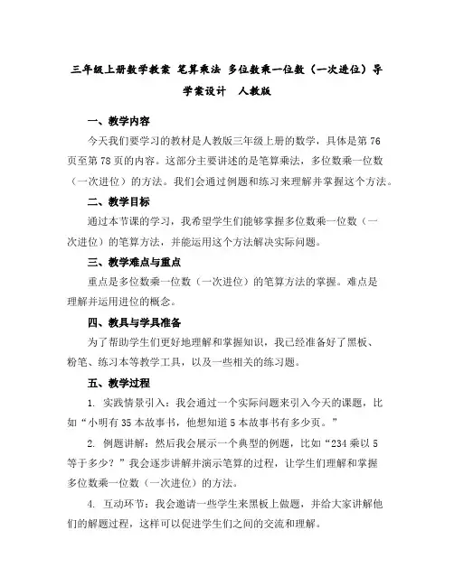 三年级上册数学教案-笔算乘法多位数乘一位数(一次进位)导学案设计人教版