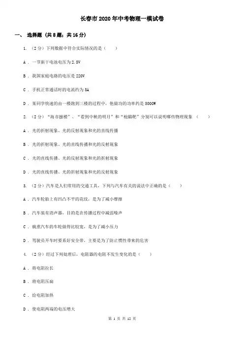 长春市2020年中考物理一模试卷