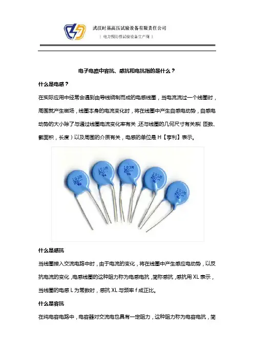 电子电路中容抗、感抗和电抗指的是什么？