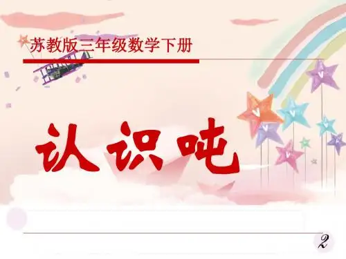 小学三年级下学期数学《认识吨》PPT课件