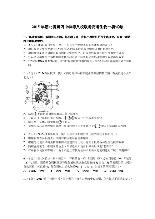 2015年湖北省黄冈中学等八校联考高考生物一模试卷Word版含解析