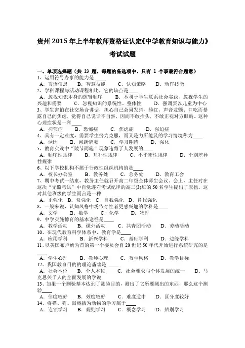 贵州2015年上半年教师资格证认定《中学教育知识与能力》考试试题