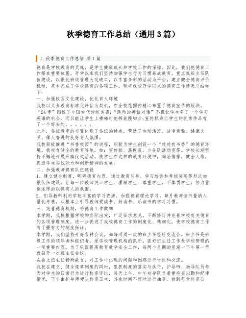 秋季德育工作总结(通用3篇)