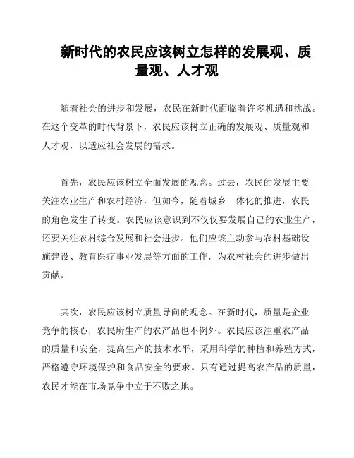 新时代的农民应该树立怎样的发展观、质量观、人才观