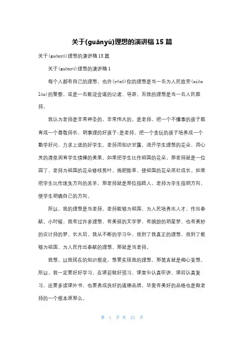 关于理想的演讲稿15篇