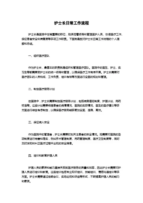 护士长日常工作流程