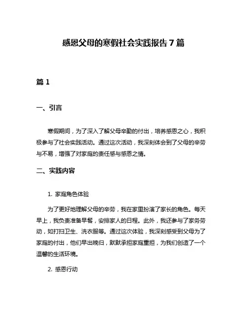 感恩父母的寒假社会实践报告7篇