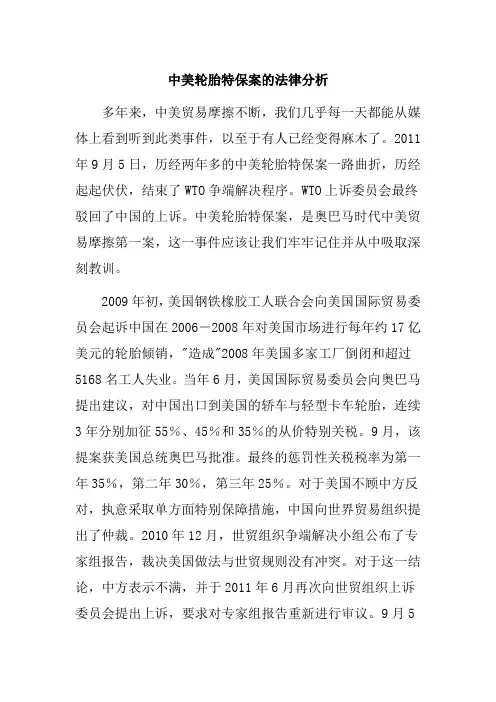 中美轮胎特保案的法律分析