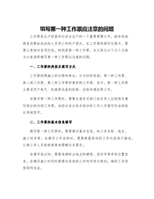 填写第一种工作票应注意的问题