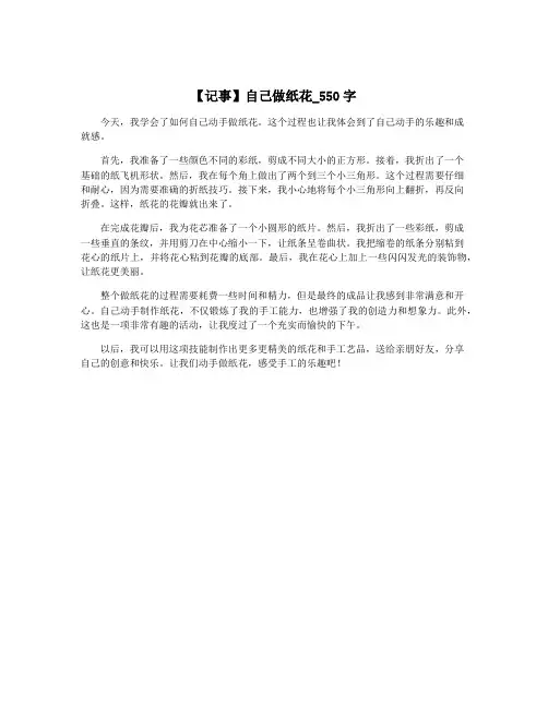 【记事】自己做纸花_550字