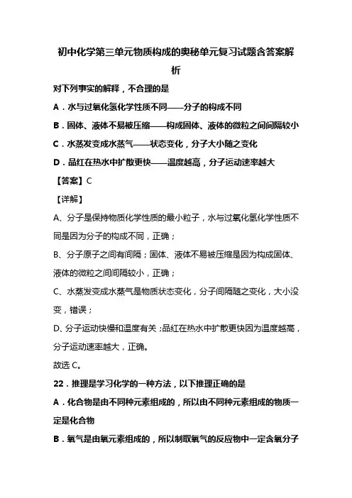 初中化学第三单元物质构成的奥秘单元复习试题含答案解析 (43)