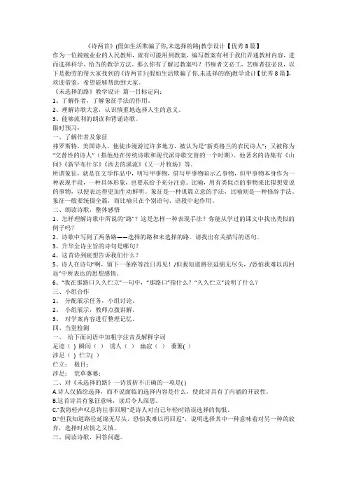最新-《诗两首》(假如生活欺骗了你,未选择的路)教学设计【优秀8篇】