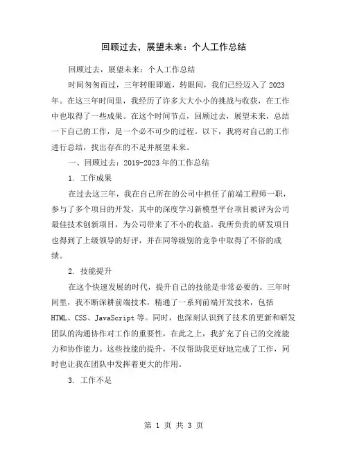 回顾过去,展望未来：个人工作总结