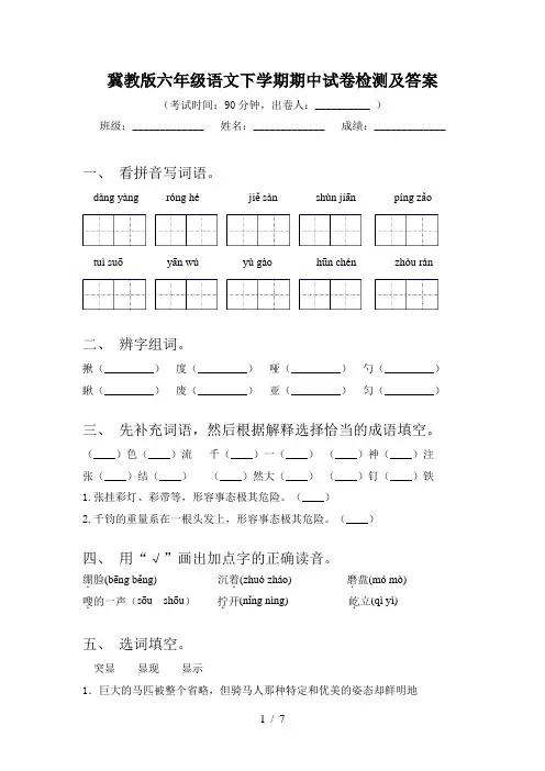 冀教版六年级语文下学期期中试卷检测及答案