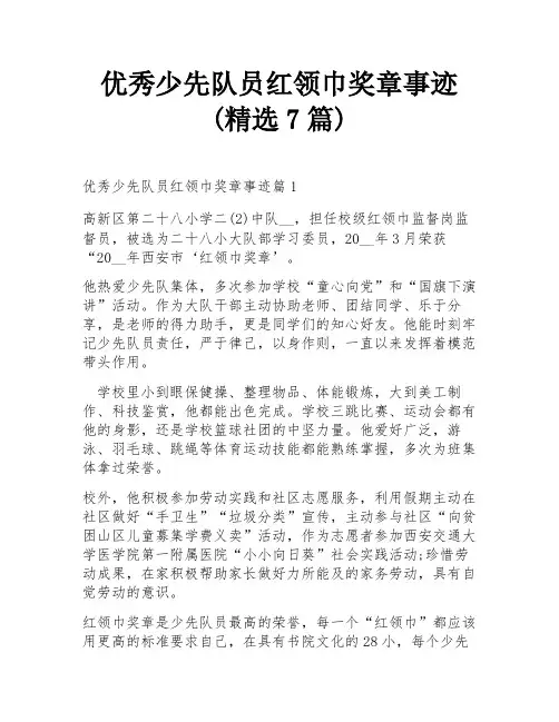 优秀少先队员红领巾奖章事迹(精选7篇)