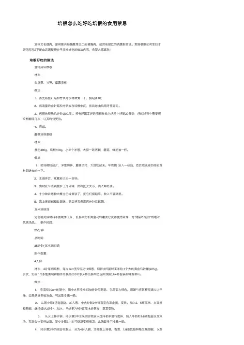 培根怎么吃好吃培根的食用禁忌