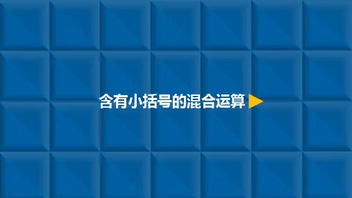 二年级下册数学_含有小括号的混合运算人教新课标ppt(荐)(9张)精品课件
