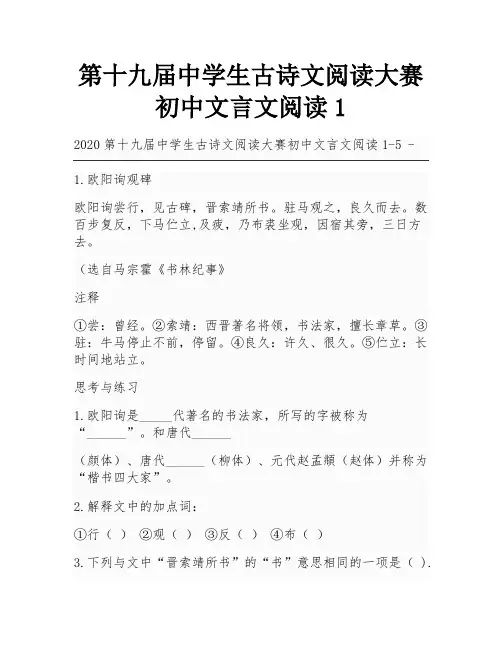 第十九届中学生古诗文阅读大赛初中文言文阅读1